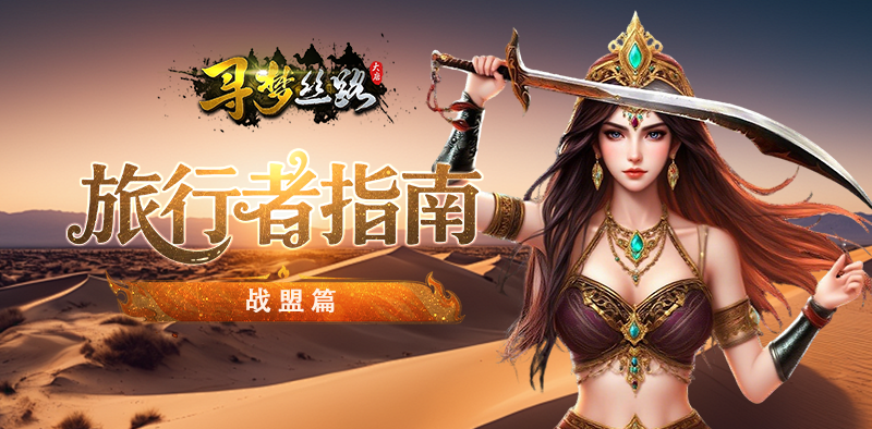 《寻梦丝路》手游官网