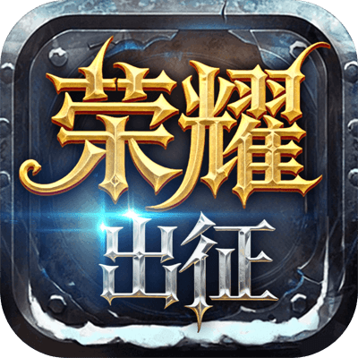 《荣耀出征》手游官方网站